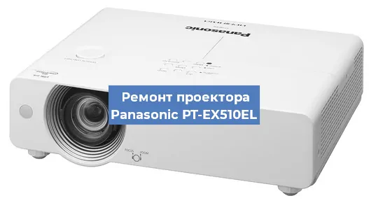 Ремонт проектора Panasonic PT-EX510EL в Перми